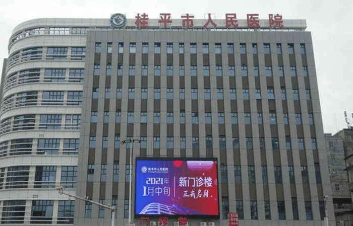 桂平市人民医院