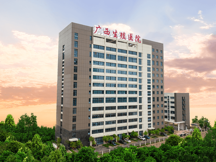 广西壮族自治区生殖医院	