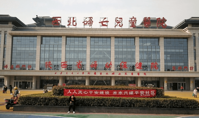 西北妇女儿童医院(陕西省妇幼保健院)				
