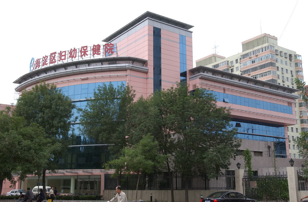 北京市海淀区妇幼保健院