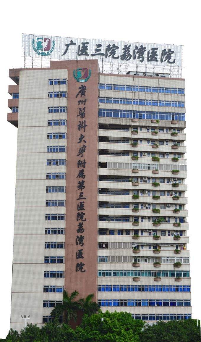 广州医科大学附属第三医院