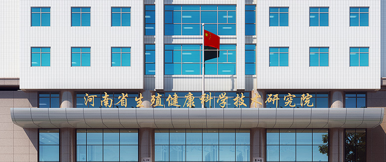 河南省生殖健康科学技术研究院