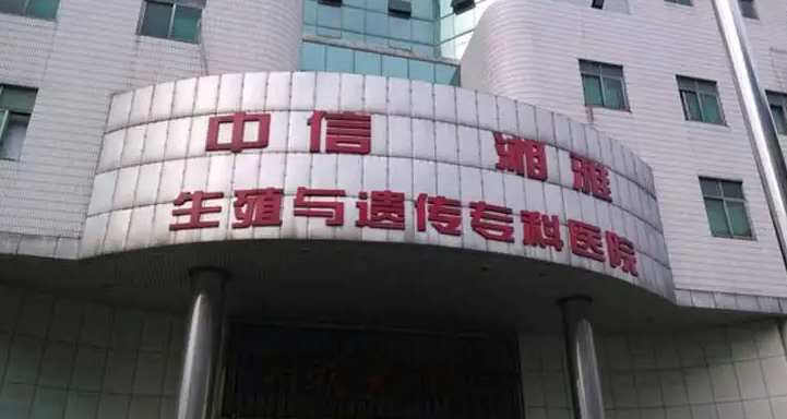 2022年试管指南：长沙中信湘雅医院能做三代试管吗？