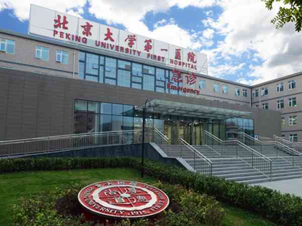 北京大学第一医院