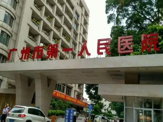 广州市第一人民医院