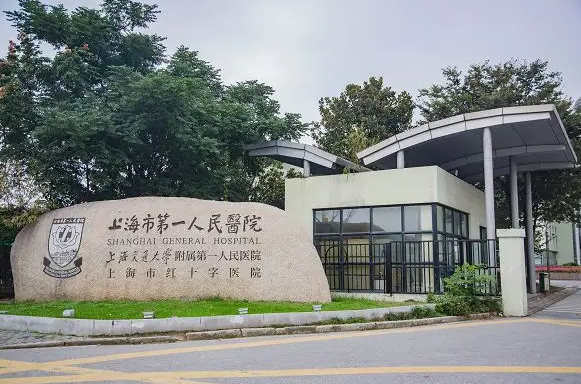 上海第一人民医院