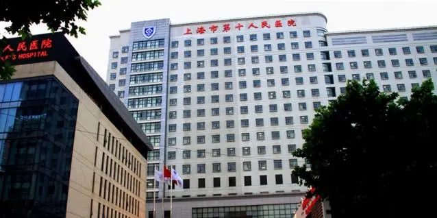 上海市第十人民医院试管多少钱