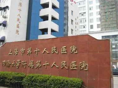 上海市第十人民医院试管流程是怎么样的