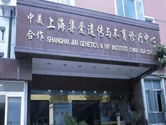 上海集爱遗传与不育诊疗中心做试管的流程是怎么样的