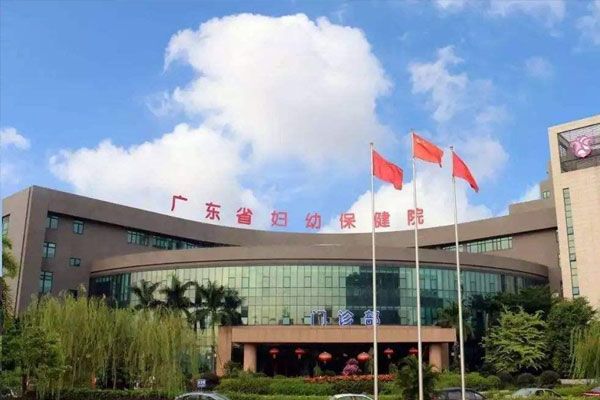 广东省妇幼保健院