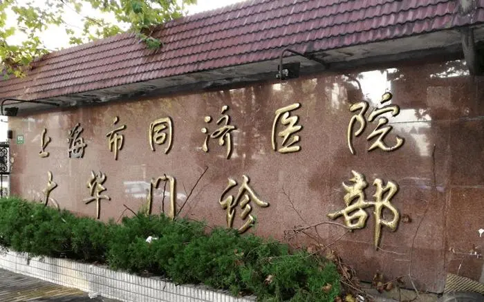 上海市同济医院做试管婴儿的流程是怎么样的