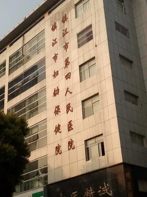 镇江市妇幼保健院试管流程是怎么样的