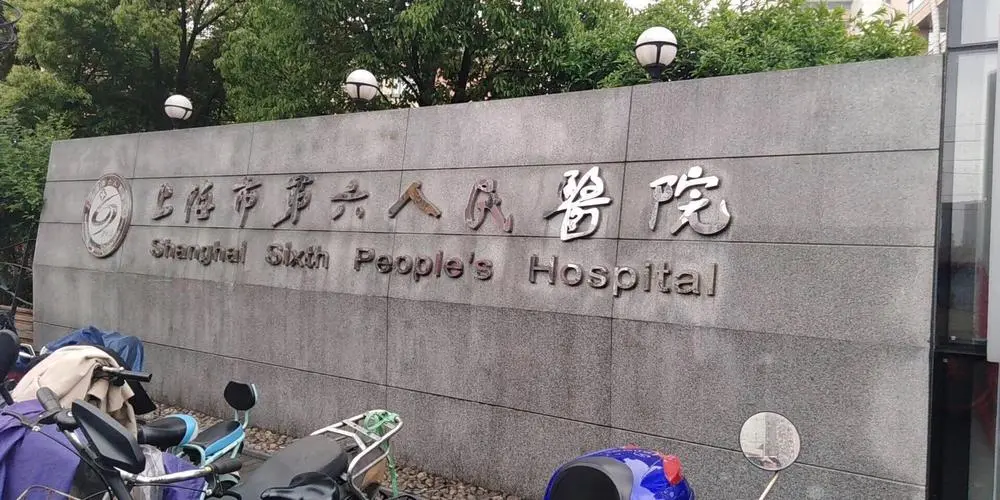 上海市第六人民医院试管成功率有多少