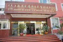 上海集爱遗传与不育诊疗中心试管需要多少钱