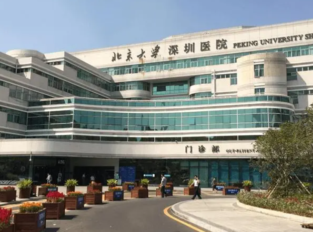 北大深圳医院